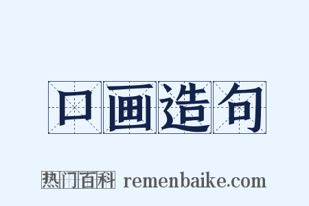 口画造句是什么意思的图片